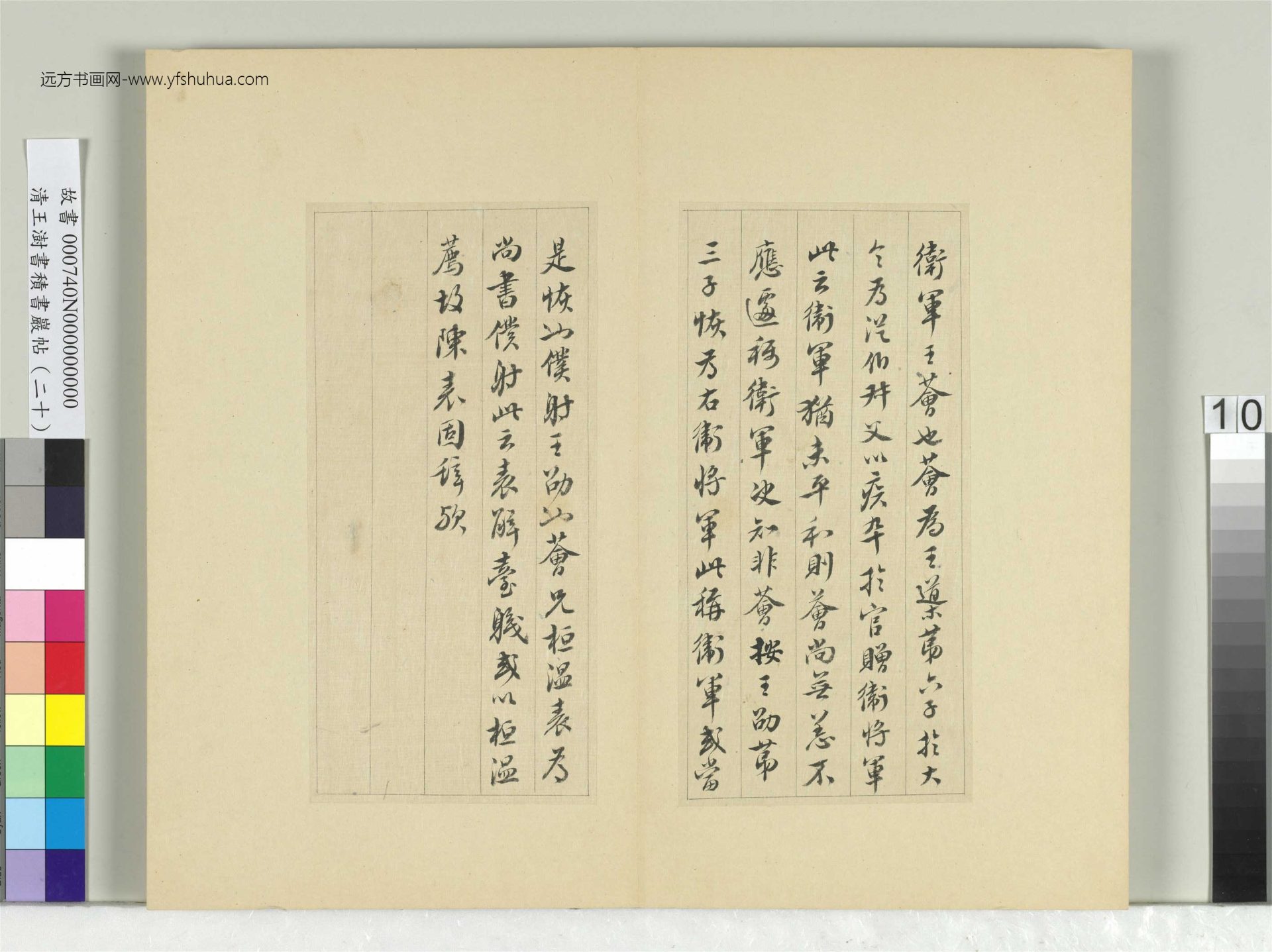 清-王澍-书积书岩帖册（二十）　冊10　臨晉王獻之衛軍帖